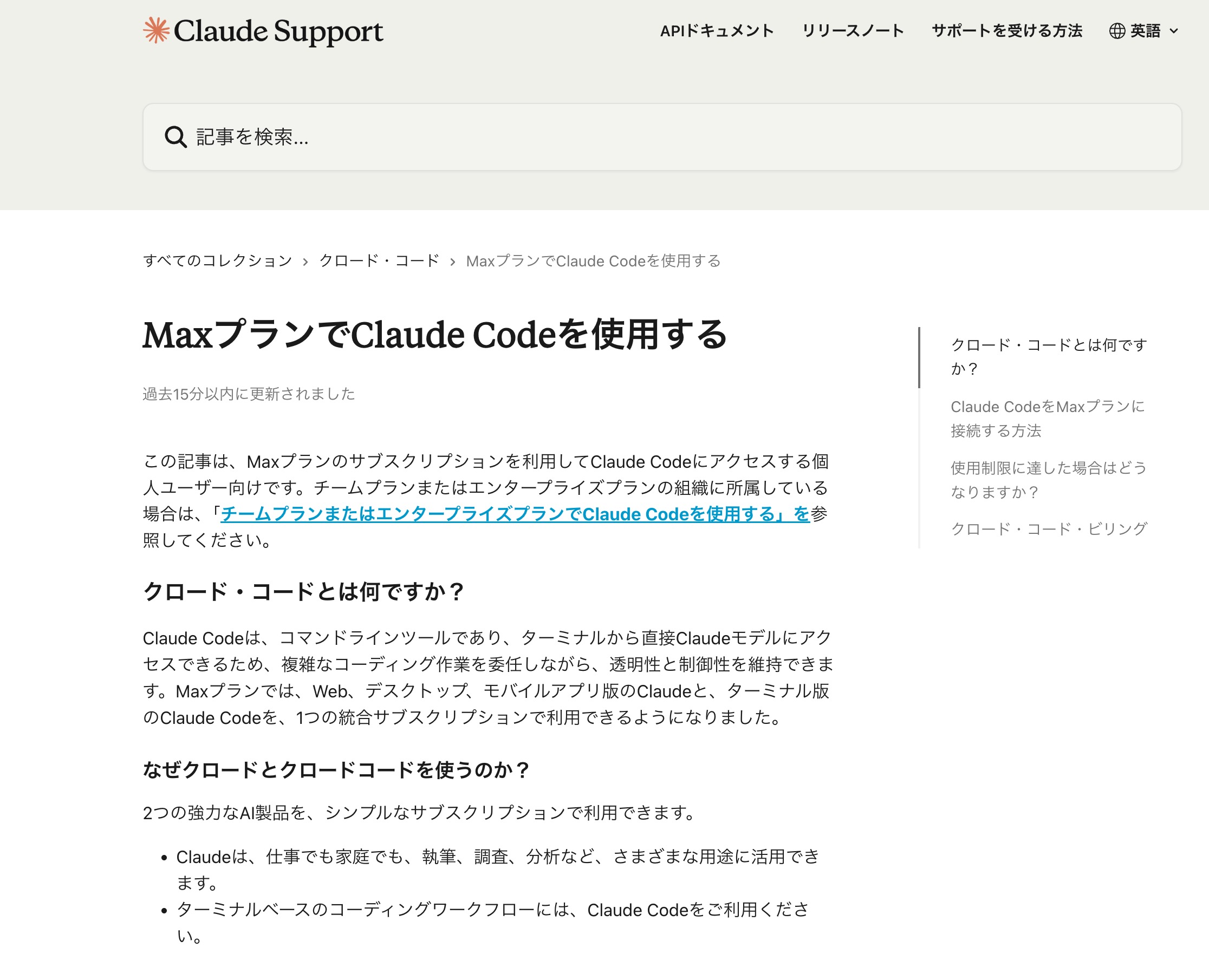 ClaudeCodeの公式ヘルプで、MaxプランでClaudeCodeを使用すると案内されているスクリーンショット