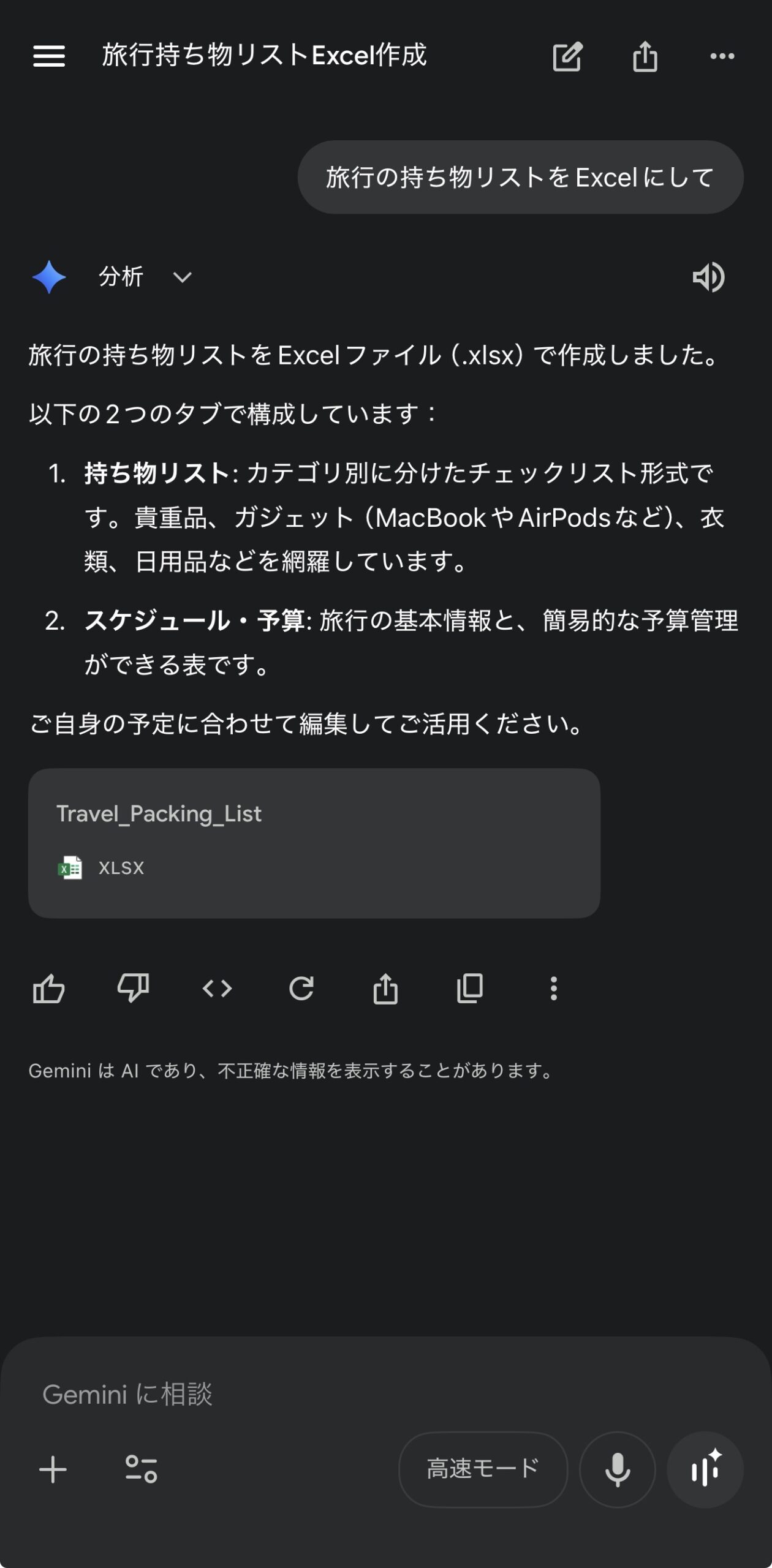 Geminiアプリで旅行の持ち物リストをExcelファイルとして作成した画面