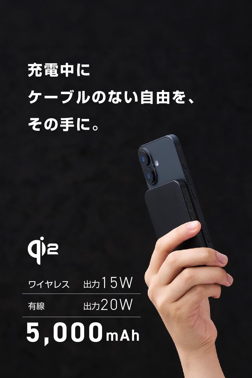 スマートフォンに装着した状態。Qi2最大15W、有線最大20W、容量5,000mAh
