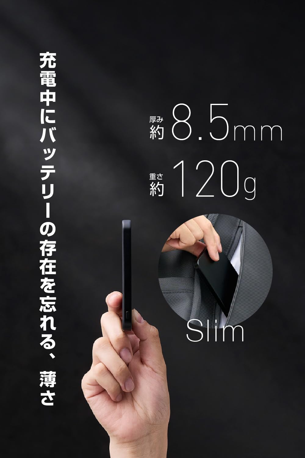 厚さ約8.5mm・重さ約120gの薄型設計